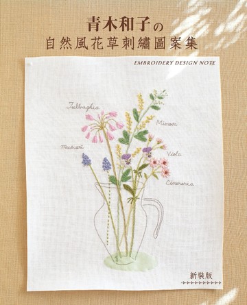 青木和子的自然風花草刺繡圖案集（新裝版）