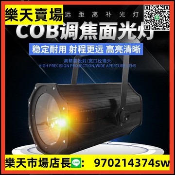 舞臺燈光 200W調焦COB面光燈聚光補光帕燈演出婚慶影視劇院遠程燈【asd】