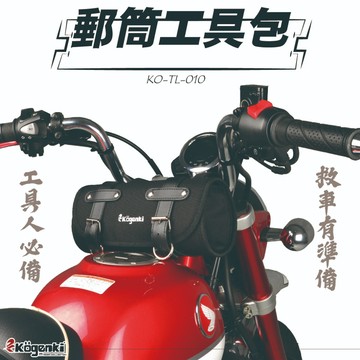 【LFM】Kogenki 郵筒工具包 工具包 可拆防水 MSX GROM MT15 CB150R CB650R MT09