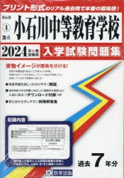 ’24 都立小石川中等教育学校 [本]