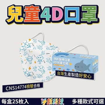 【JDUDS】【現貨快發】淨新兒童醫用口罩 4D口罩 魚型口罩 魚形成人口罩 KF94立體口罩 魚嘴口罩 兒童口罩