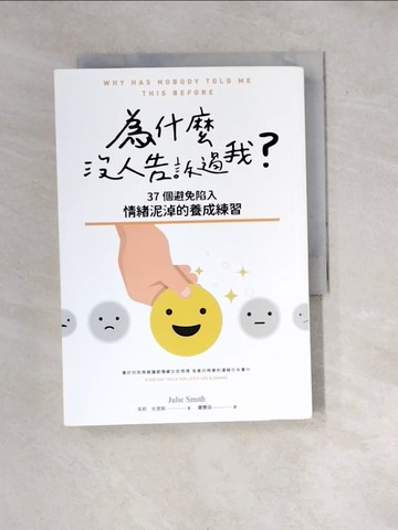 【書寶二手書T8／心理_WYD】為什麼沒人告訴過我_茱莉·史密斯,  蕭寶森