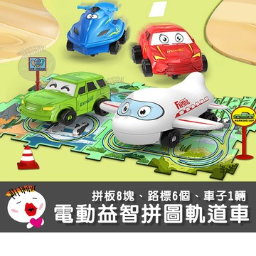 【兒童玩具】(台灣現貨)電動益智拼圖軌道車 拼板8塊、路標6個、車子1輛