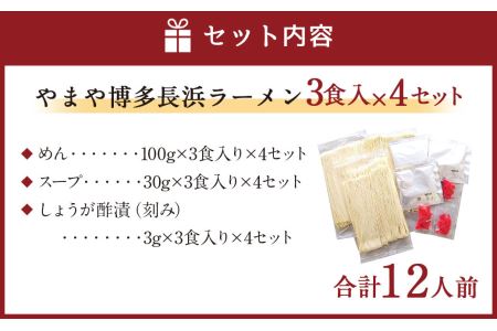 やまや 博多長浜ラーメン 3食入×4セット とんこつスープ 半生麺 細麺