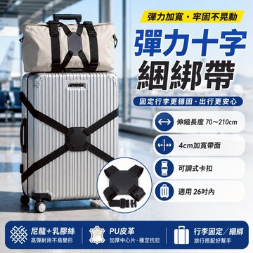 優選🏆行李箱綑綁帶 彈力十字行李箱綑綁帶 行李固定帶 防滑防爆開 旅行箱束帶 登機箱行李扣帶 旅行收納帶 行李箱配件