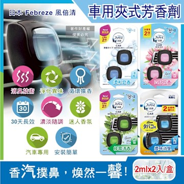 (2盒4入超值組)日本Febreze風倍清-汽車空調出風口專用W消臭香氛夾式空氣芳香劑2mlx2入/盒(濃淡可調30天長效)