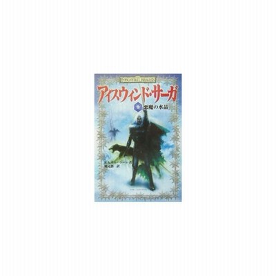 アイスウィンド サーガ 悪魔の水晶 ｒ ａ サルヴァトーレ 著者 風見潤 訳者 通販 Lineポイント最大get Lineショッピング
