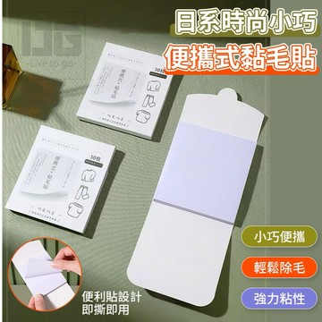 【粿女兒商行】🔥現貨 日系時尚小巧便攜式黏毛貼