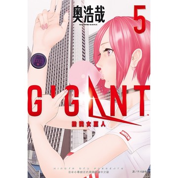 GIGANT殺戮女巨人(5)