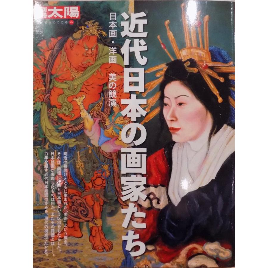 別冊太陽／「日本のこころー154」／近代日本の画家たち／日本画・洋画  美の競演／2008年／初版／平凡社発行