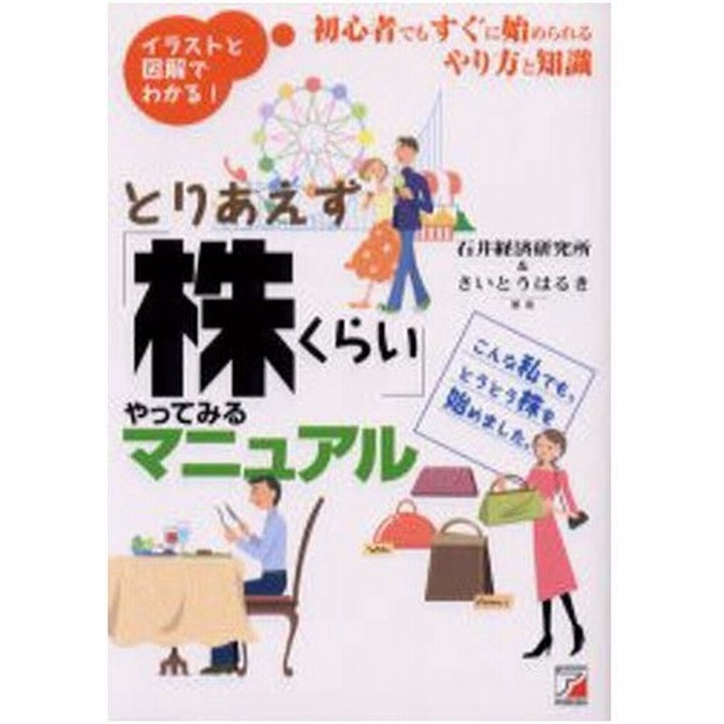 とりあえず 株くらい やってみるマニュアル イラストと図解でわかる 初心者でもすぐに始められるやり方と知識 こんな私でも とうとう株を始めました 通販 Lineポイント最大0 5 Get Lineショッピング