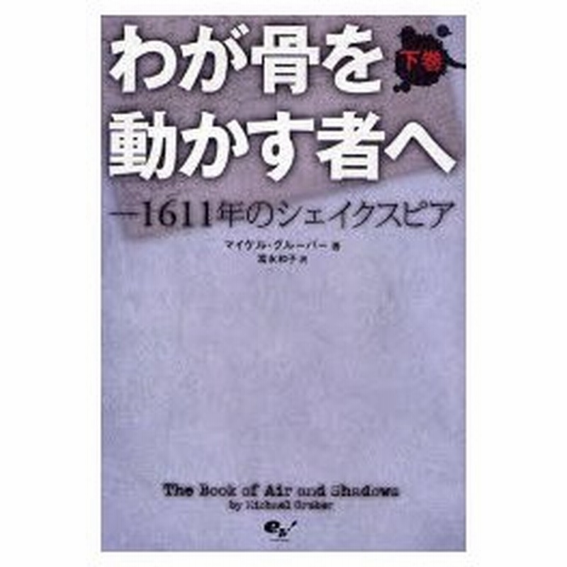 新品本 わが骨を動かす者へ 1611年のシェイクスピア 下巻 マイケル グルーバー 著 富永和子 訳 通販 Lineポイント最大0 5 Get Lineショッピング