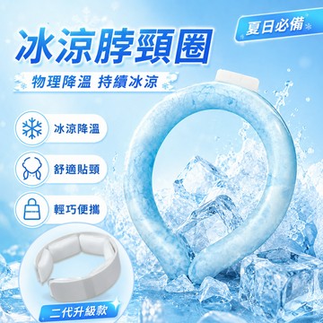 冰涼項圈 降溫圈 涼感頸圈 物理降溫 冰涼頸圈 冰涼脖頸圈 頸部降溫圈 冰涼圈 降溫神器 消暑 冰涼降溫圈 降溫頸圈