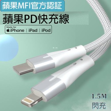 【MONIX中興生物機電】PD 18W C-IP MFI認證 智能PD超導快充線(Type-C TO APPLE快充 18W/1.5M)