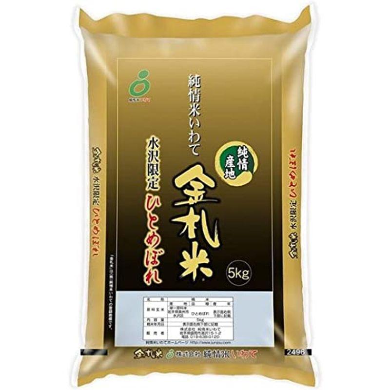 精米岩手県産 金札米水沢産 白米 ひとめぼれ 10kg