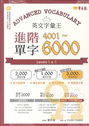 常春藤進階單字4001-6000 Levels5&6(E64)