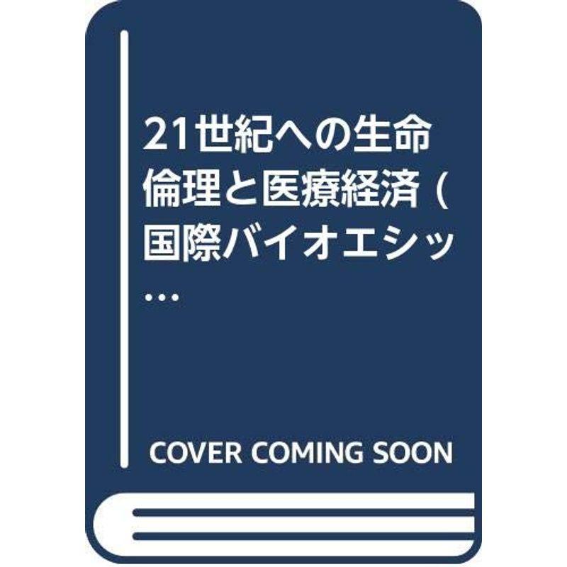 21世紀への生命倫理と医療経済 (国際バイオエシックス・シンポジウム)