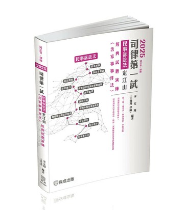 2025司律第一試-民事訴訟法定江山-經典試題演練(含家事事件法) (5版) 宋定翔 2025 新保成出版事業有限公司