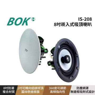 【BOK通豪】IS-208 8吋崁入式吸頂喇叭