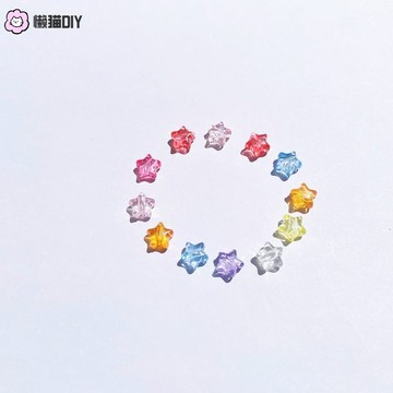 懶貓手作✨ 星星珠子亞克力9mm仿水晶手鏈項鏈耳飾手作材料配件五角星diy配件 diy配件 diy飾品 飾品配件