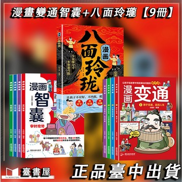 【書螢樓 現貨】🔥漫畫八面玲瓏 漫畫天機 漫畫墨菲定律 通曉人情世故走出思維盲區書籍