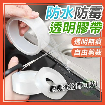 🔥隔日到貨🔥防霉膠帶 防黴膠帶 防水膠帶 美縫貼 防水貼 接縫貼 縫隙貼  透明膠帶 壓克力膠 納米膠帶 無痕貼