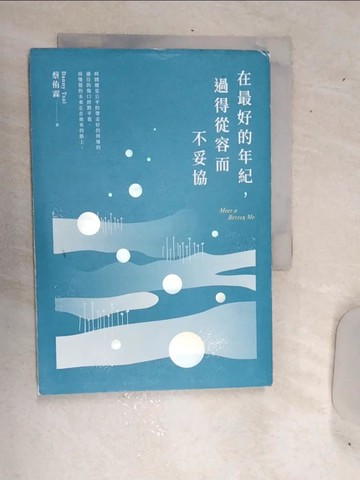 【書寶二手書T6／兩性關係_RDO】在最好的年紀，過得從容而不妥協_蔡侑霖Danny Tsai