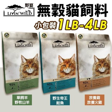 ✨貴貴嚴選✨LIVIN'WILD 野宴 無榖貓糧 1LB-4LB 草飼羊｜放養雞｜帝王鮭魚 無穀 貓糧