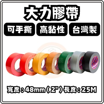 東婕包裝材料｜蘋果牌 大力膠帶 防水布膠帶 48mm×25M 高黏長碼 封箱貼地膠帶 展場警示專用
