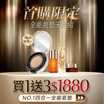 【首購限定】全能氣墊天后組(女大電視節目推薦)
