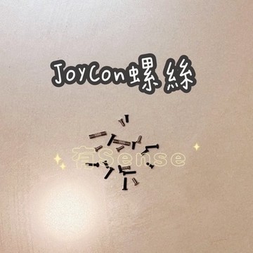 有Sense Switch & OLED JOYCON螺絲 手把螺絲 排線 蘑菇頭 搖桿頭 手把飄移 維修零件