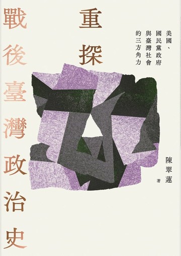 【電子書】重探戰後臺灣政治史：美國、國民黨政府與臺灣社會的三方角力