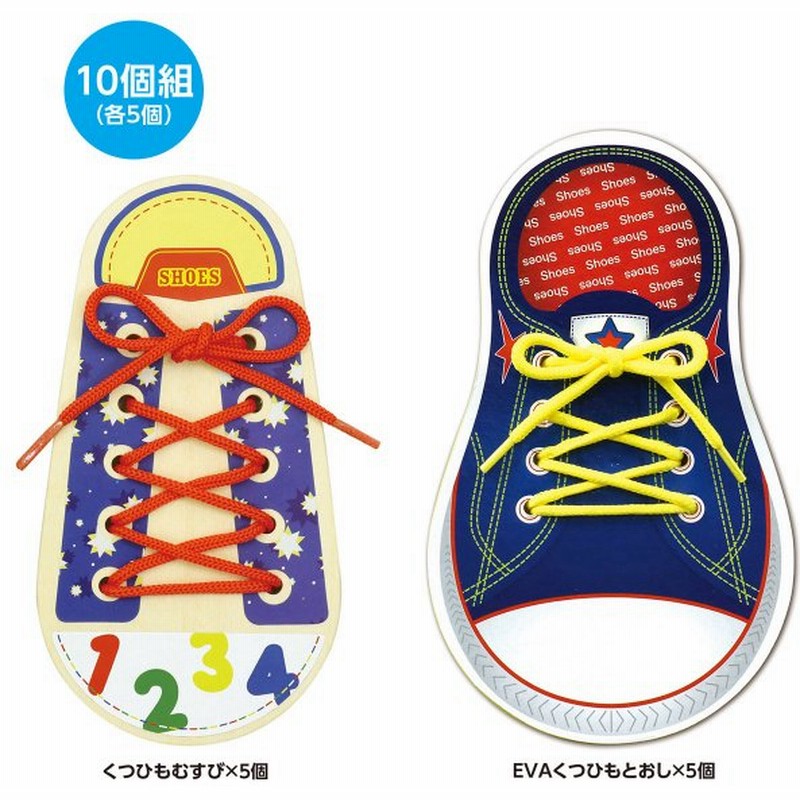 Evaくつひもとおし 靴 紐通し 靴紐 2種 5個セット 結ぶ 練習 学習 知育玩具 3歳 4歳 5歳 おもちゃ 女の子 男の子 子供 室内 通販 Lineポイント最大0 5 Get Lineショッピング