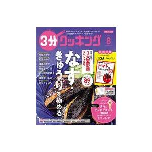 中古グルメ・料理雑誌 付録付)3分クッキング 2023年8月号 日本テレビ版