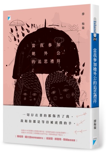 當我參加她外公的追思禮拜[二手書_良好]