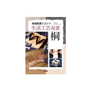 桐 地域資源を活かす生活工芸双書   八重樫良暉  〔全集・双書〕