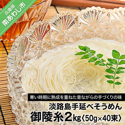 楓勇吉商店の淡路島手延べそうめん「御陵糸」2kg(50g×40束)