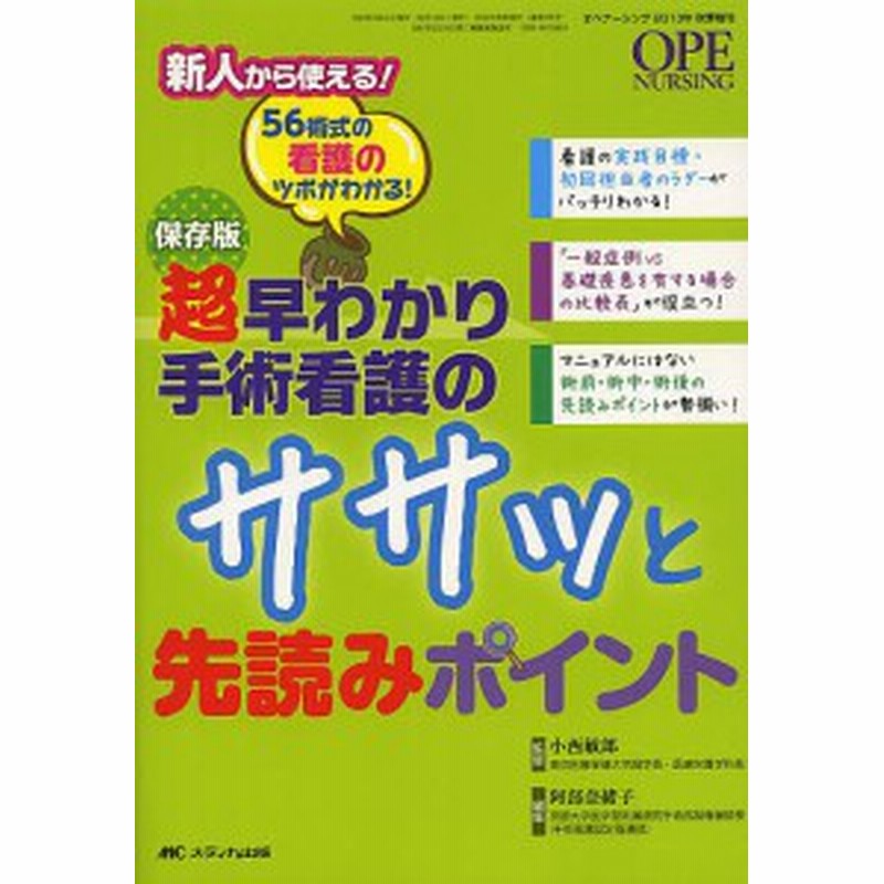 超早わかり手術看護のササッと先読みポイント ５６術式の看護のツボがわかる 保存版 小西敏郎 阿部奈緒子 通販 Lineポイント最大1 0 Get Lineショッピング