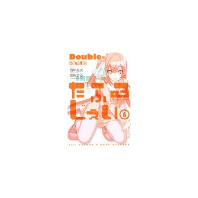 だぶるじぇい １ 野中英次 亜桜まる 中古 漫画 通販 Lineポイント最大get Lineショッピング