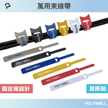 POLYWELL 萬用自黏束線帶 針形 貓形 適用於整理充電線 傳輸線 多種款式顏色 方便隨身攜帶 寶利威爾 台灣現貨【全館299免運＋領券再折】