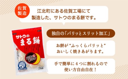 サトウのまる餅 パリッとスリット約1kg×1袋（1切約33g）モチ[HAQ014]