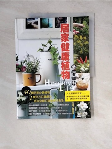 【書寶二手書T5／園藝_Z2B】居家健康植物活用百科_陳坤燦