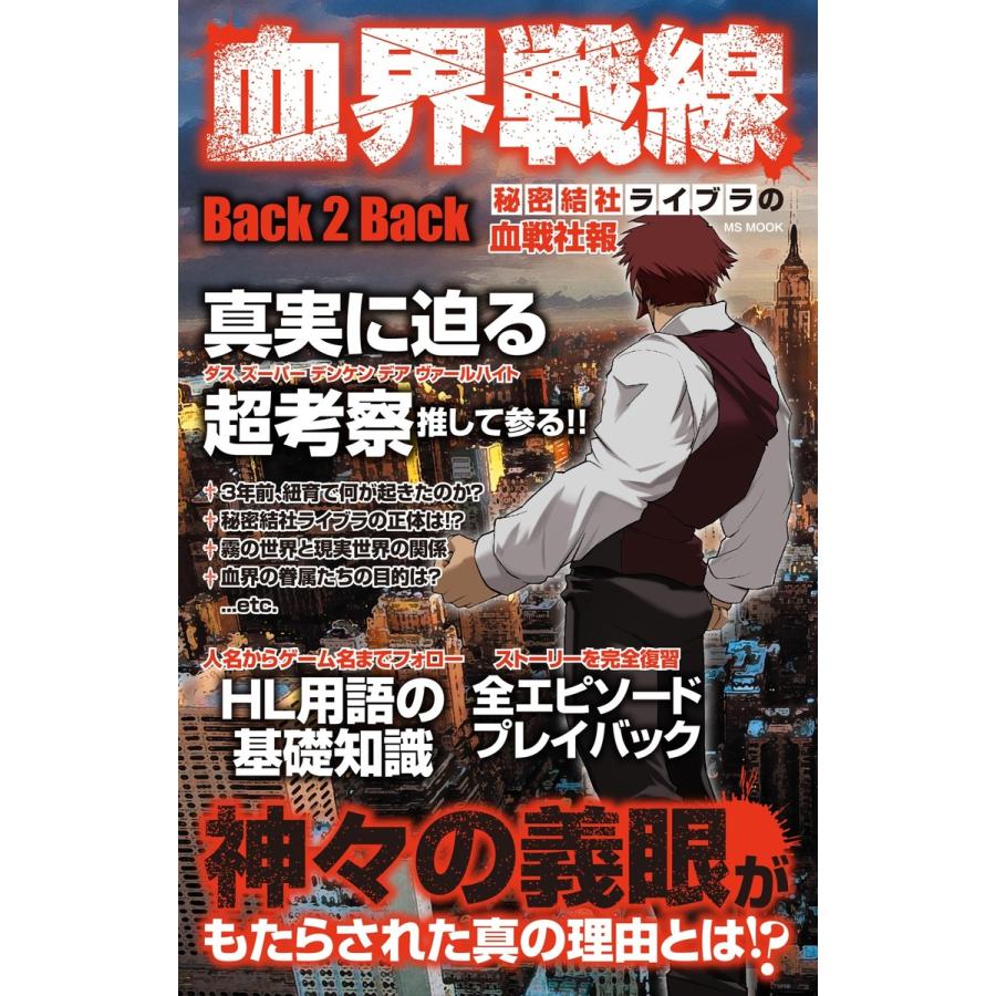 血界戦線Back Back 秘密結社ライブラの血戦社報 電子書籍版   ハッピーライフ研究会