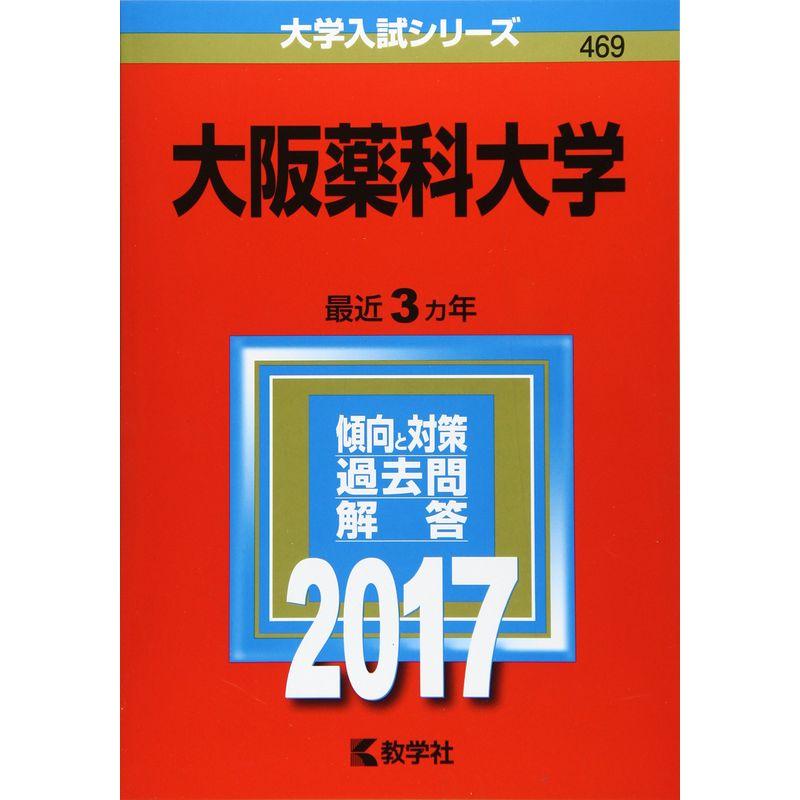 大阪薬科大学 (2017年版大学入試シリーズ)