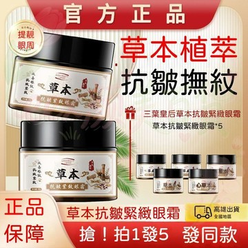 🌸隔日到貨 草本抗皺緊緻眼霜 淡化黑眼圈細紋眼袋  去眼袋 抗衰老 緊緻 提拉眼部 眼霜推薦 眼霜 補水滋潤 貴婦眼霜