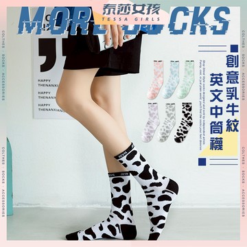 ⭕現貨特賣⭕創意乳牛紋英文中筒襪 乳牛 襪子 素色 長襪 夏天薄襪 中筒襪 堆堆襪 少女襪 學生襪 日韓襪子 百搭