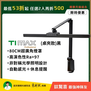 職人螢幕護眼首推｜80CM TIMAX PRO 鈦空黑桌夾款｜全光譜LED專業健康護眼檯燈｜📚光健康護眼開學季 任選2入再折500