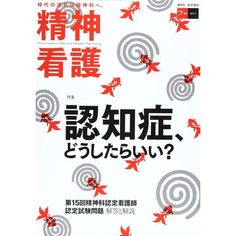 精神看護 2011年 07月号 特集 認知症、どうしたらいい?