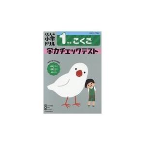 翌日発送・１年生こくご学力チェックテスト 改訂４版