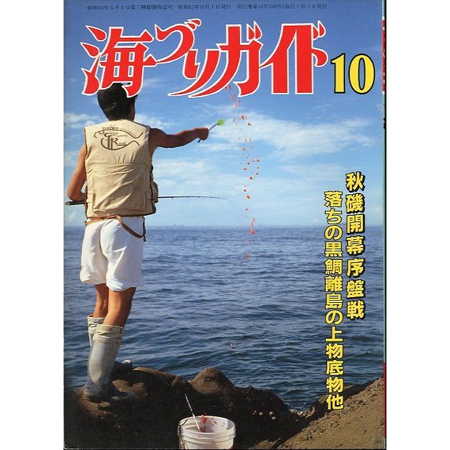 海づりガイド　１９８８年１０月号　　＜送料無料＞